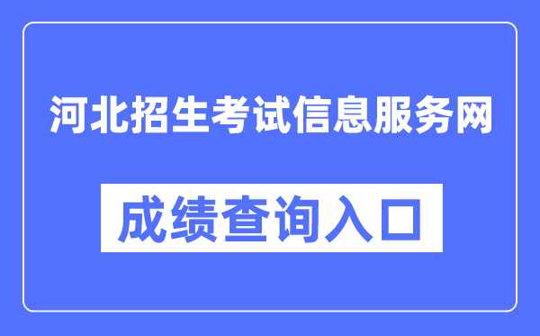 河北招生考試信息服務網成績查詢入口（http://www.hebeeb.com/）