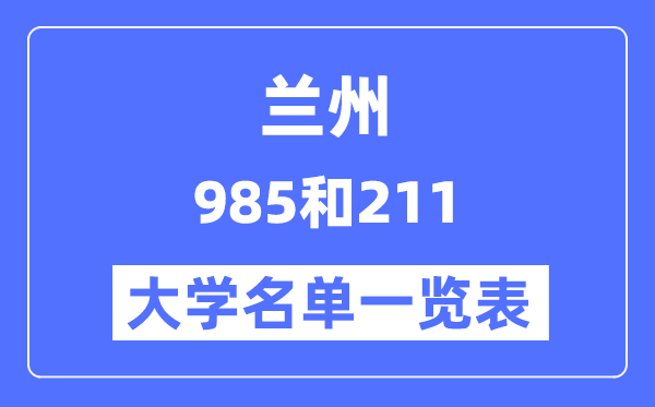 蘭州有哪些大學是985和211,蘭州985和211高校名單一覽