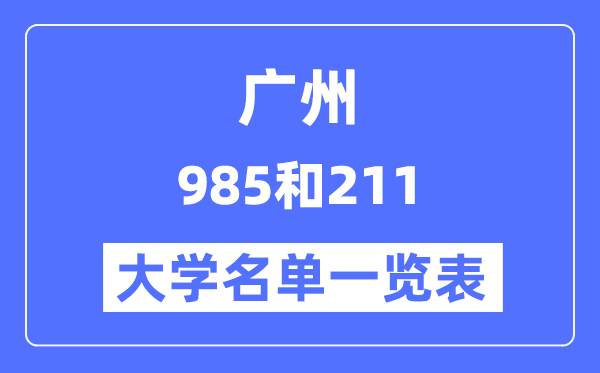 廣州有哪些大學(xué)是985和211,廣州985和211高校名單一覽