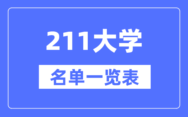 211大學(xué)有哪些,211高校名單一覽表（115所完整版）