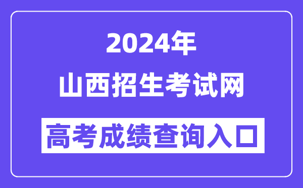 2024年山西招生考試網高考成績查詢入口（http://www.sxkszx.cn/）