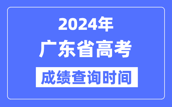 2024年廣東高考成績查詢時間具體時間（附查分方式）