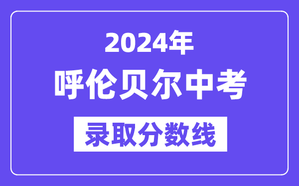 2024年呼倫貝爾中考錄取分數線一覽表（含歷年分數線）