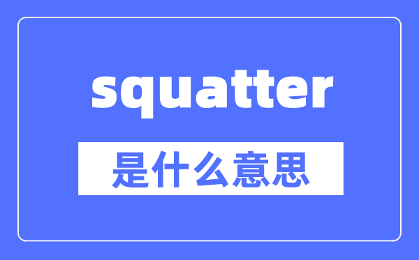 squatter是什么意思,squatter怎么讀,中文翻譯是什么