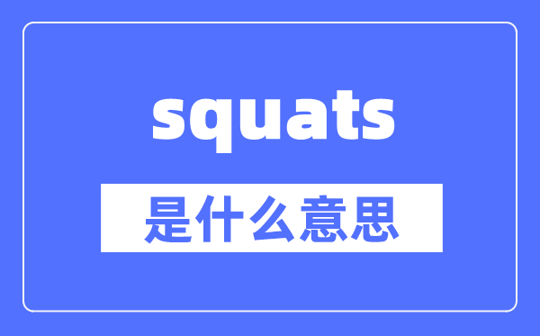 squats是什么意思,squats怎么讀,中文翻譯是什么