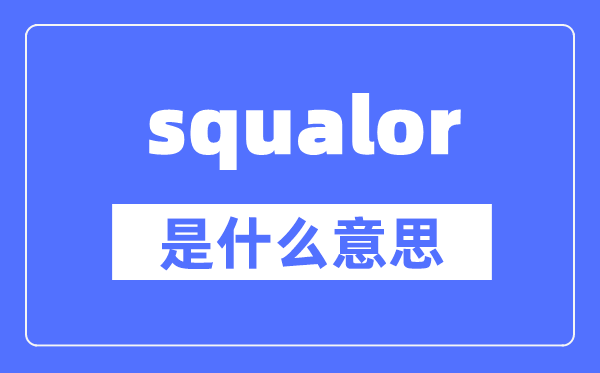 squalor是什么意思,squalor怎么讀,中文翻譯是什么