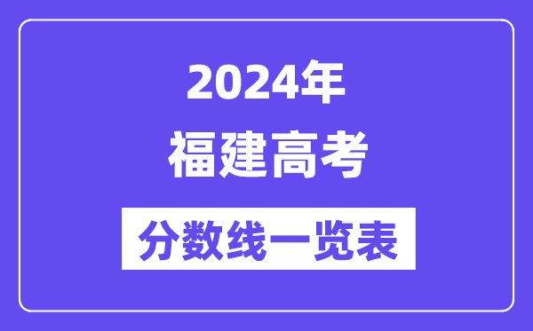 2024年福建高考分數線一覽表（含一本,二本,?？品謹稻€）