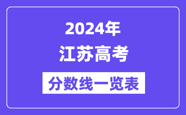 2024年江蘇高考分?jǐn)?shù)線一覽表（含一本,二本,專科分?jǐn)?shù)線）