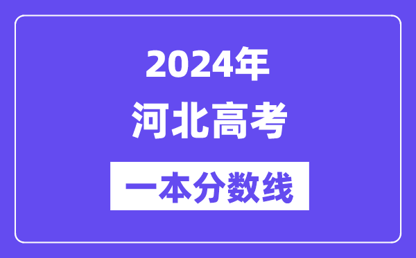 2024年河北高考一本分數線（含理科和文科）