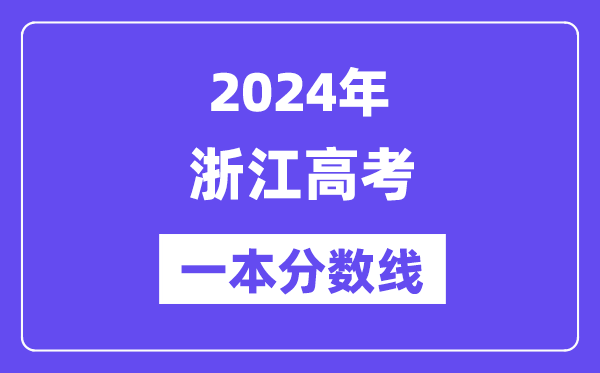 2024年浙江高考一本分數線（含理科和文科）