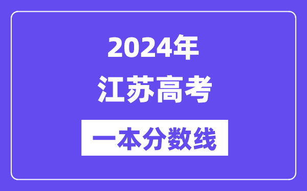 2024年江蘇高考一本分數線（含理科和文科）