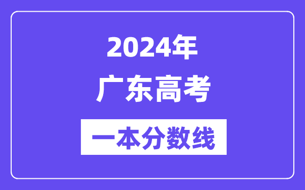 2024年廣東高考一本分數線（含理科和文科）