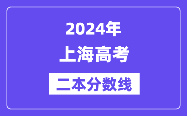 2024年上海高考二本分?jǐn)?shù)線（含理科和文科）