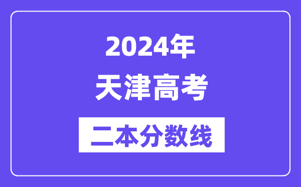 2024年天津高考二本分?jǐn)?shù)線（含理科和文科）