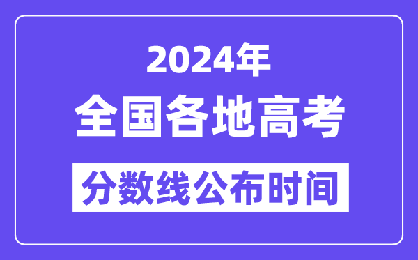 2024全國各地高考分數線公布時間一覽表（完整版）