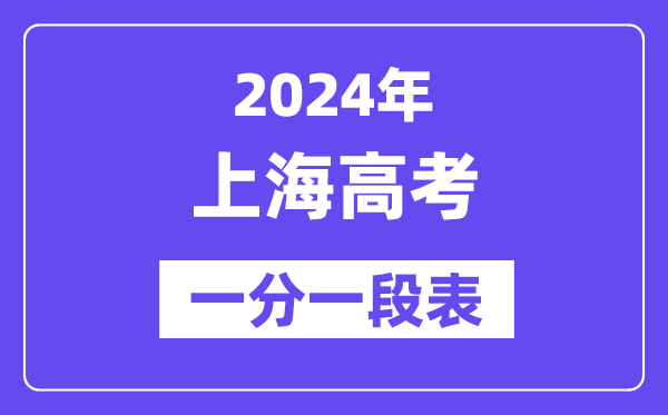 2024上海高考一分一段表,查詢位次及排名（完整版）