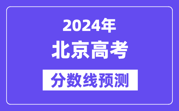 2024北京高考分?jǐn)?shù)線預(yù)測(cè),各批次分?jǐn)?shù)線預(yù)計(jì)是多少？