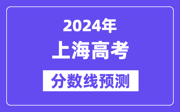 2024上海高考分數線預測,各批次分數線預計是多少？