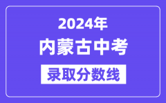 2024年內蒙古各地中考錄取分