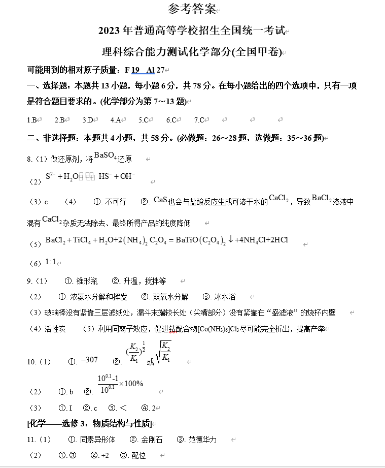 2024年高考全國甲卷理綜試卷真題及答案解析（完整版）