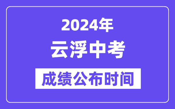 2024年云浮中考成績公布時間,中考成績什么時候出來？