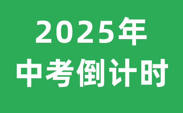 2025年中考倒計時