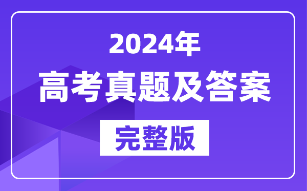 2024年全國高考試卷真題及答案匯總（完整版）