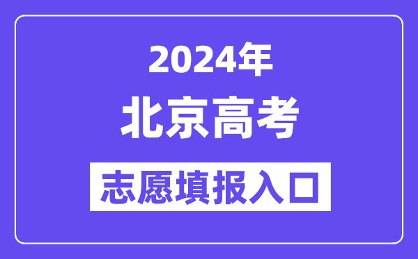 2024年北京高考志愿填報(bào)入口官網(wǎng)網(wǎng)址（https://www.bjeea.cn/）