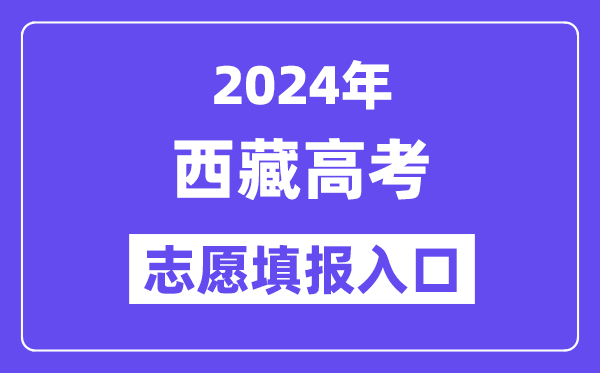 2024年西藏高考志愿填報入口官網網址（http://zsks.edu.xizang.gov.cn/）