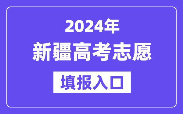 2024年新疆高考志愿填報(bào)入口官網(wǎng)網(wǎng)址（http://www.xjzk.gov.cn/）