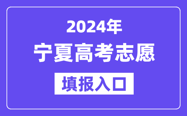 2024年寧夏高考志愿填報入口官網網址（https://www.nxjyks.cn/）