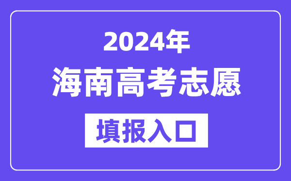 2024年海南高考志愿填報入口官網網址（https://ea.hainan.gov.cn/）