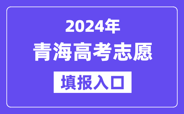 2024年青海高考志愿填報入口官網網址（http://www.qhjyks.com/）