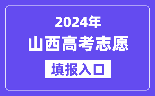 2024年山西高考志愿填報(bào)入口官網(wǎng)網(wǎng)址（http://www.sxkszx.cn/）