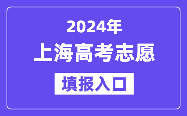 2024年上海高考志愿填報入口官網網址（https://www.shmeea.edu.cn/）