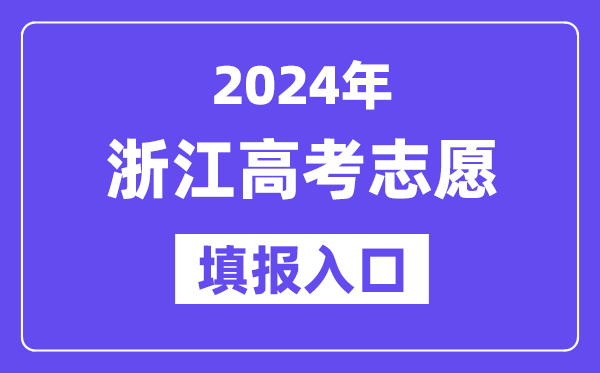 2024年浙江高考志愿填報入口官網網址（https://www.zjzs.net/）