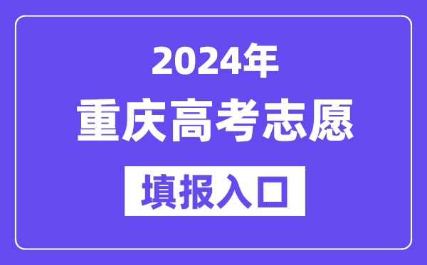 2024年重慶高考志愿填報入口官網(wǎng)網(wǎng)址（https://www.cqksy.cn/）