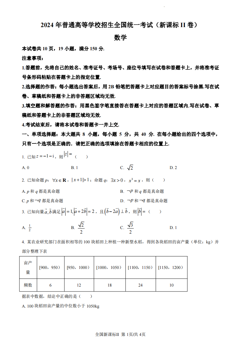 2024年新高考二卷數學試卷真題及答案解析（完整版）