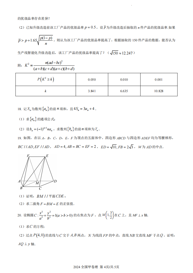 2024年高考全國甲卷理科數學試卷真題及答案解析（完整版）