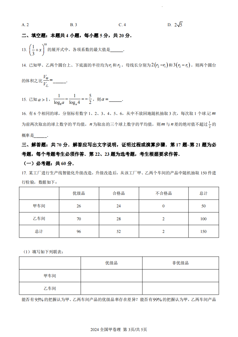 2024年高考全國甲卷理科數學試卷真題及答案解析（完整版）