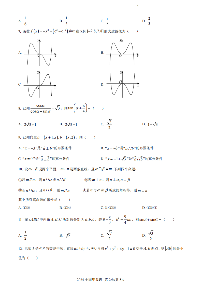 2024年高考全國甲卷理科數學試卷真題及答案解析（完整版）