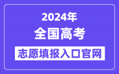 2024年全國各省市高考志愿填