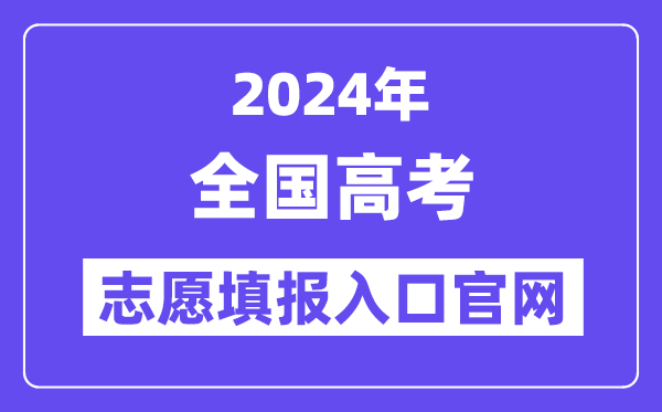 2024年全國各省市高考志愿填報入口官網網址一覽表