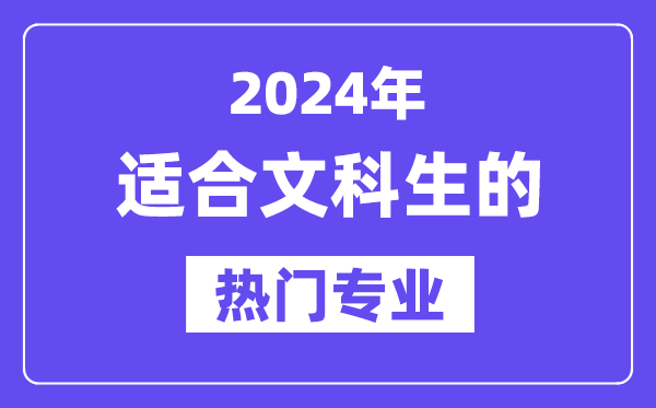 2024適合文科生報(bào)考的十大熱門專業(yè)