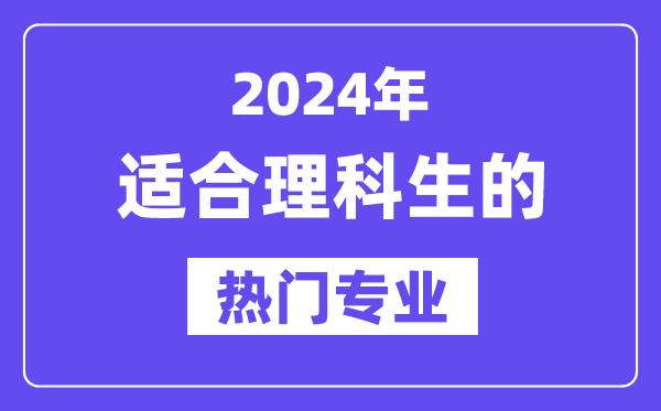 2024適合理科生報考的十大熱門專業