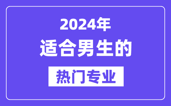 2024適合男生報考的十大熱門專業