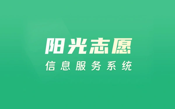 陽光志愿信息服務系統簡介,陽光志愿服務平臺有哪些功能特點