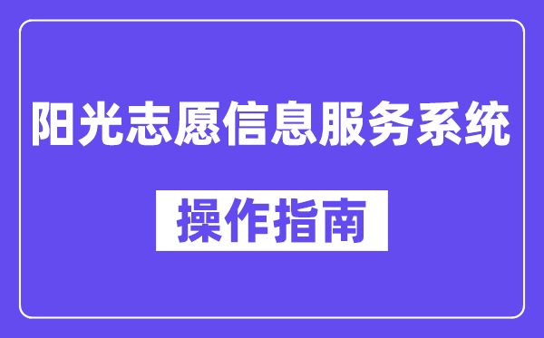 陽光志愿信息服務系統怎么使用,陽光志愿服務平臺操作指南