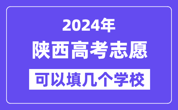 2024陜西高考志愿可以填幾個學(xué)校？附詳細填報流程