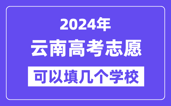 2024云南高考志愿可以填幾個學校？附詳細填報流程